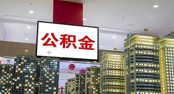 寿光离职了住房公积金可以取来吗（离职了,住房公积金可以取出来吗）